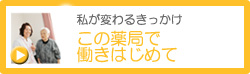 この薬局で働きはじめて