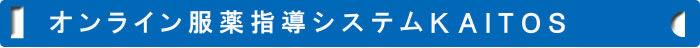 オンライン服薬指導システムＫＡＩＴＯＳ