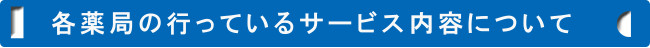 各薬局の行っているサービス内容について